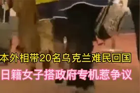 日本外相带20名乌克兰难民回国，拒日籍女子搭乘政府专机惹争议视频封面