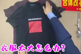 夏天体恤肥大怎么办？老裁缝分享土办法，学会了在家轻松改！视频封面