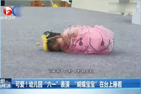 可爱！幼儿园“六一”表演，“蝴蝶宝宝”竟在台上睡着了视频封面