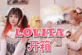 国牌Lolita双人开箱试穿，得到它的孩子都哭了！视频封面