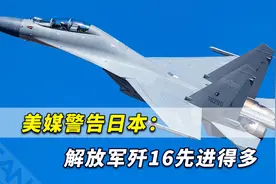 美媒警告日本：与印度苏30练对抗没用，解放军歼16先进得多视频封面