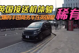 香港小伙在英国开丰田威尔法接送机，我也跟着体验一次。视频封面
