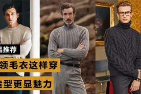 高领毛衣老是穿不好？那你对它还不够了解，这样搭才显魅力视频封面