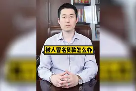 被人冒名贷款怎么办视频封面