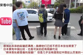 日本网友看我国深圳街头生活日常 热评：怎么比东京还厉害视频封面