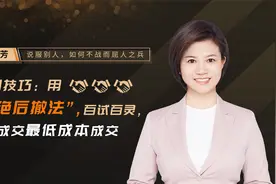 谈判技巧：用“拒绝后撤法”，百试百灵，让你成交最低成本成交视频封面