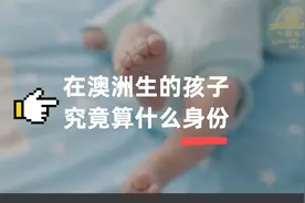 在澳洲生的孩子究竟算什么身份？视频封面