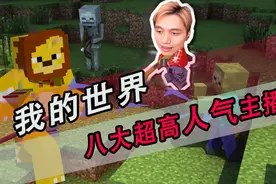 我的世界八大超高人气主播，快来看看你家主播，有没有上榜!视频封面