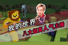 我的世界八大超高人气主播，快来看看你家主播，有没有上榜!视频封面
