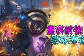 第五人格：前锋限定金皮实战！这个紫薯花的值吗？视频封面