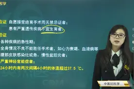 中医妇科学12计划生育03经腹输卵管结扎术适应症和禁忌症视频封面