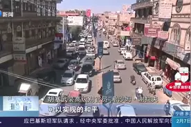 美国将撤销对胡塞武装恐怖组织认定,联合国:给也门民众带来了希望视频封面