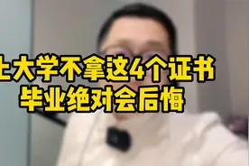 上大学不拿这4个证书，毕业后绝对要后悔，大学生的家长必看系列视频封面