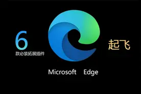 6款插件可以让Edge浏览器一步起飞！简直不要太爽！视频封面