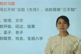 公考常识：“一问三不知”出自《左传》，指的是哪“三不知”视频封面
