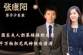 苏宁少东家张康阳，拒婚富家女，坐拥千亿身家。48亿收购家乐福！视频封面