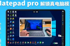 Matepad解锁“真电脑模式”微软官方远程桌面教学 安卓/ios通用视频封面