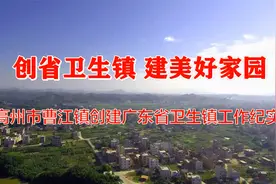 202110曹江镇创建广东省卫生镇专题汇报视频封面