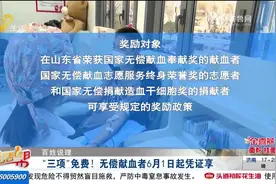 好消息！山东奖励无偿献血者，逛公园、坐公交、去医院享“三免”视频封面