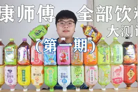 帅小伙花光压岁钱，买来康师傅所有口味饮料测评，喝完味道太上头视频封面
