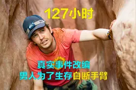 一部拿命拍的冒险电影，男子被困大峡谷5天5夜，被迫断臂求生视频封面