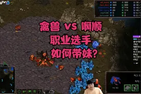 星际争霸 Action vs Best 来看TM模式职业选手如何带妹~~视频封面