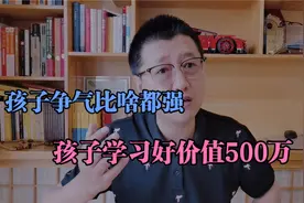 孩子学习好价值超500万，父母无能但孩子争气，这也让有钱人羡慕视频封面