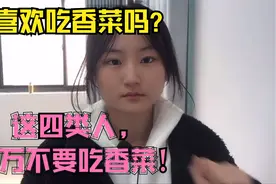 你喜欢吃香菜吗？如果你是这四类人，千万不要吃香菜！视频封面
