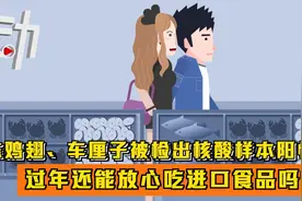 冻鸡翅、车厘子被检出核酸样本阳性 过年还能放心吃进口食品吗？视频封面