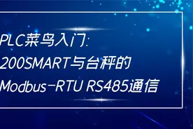 200SMART与台秤的Modbus-RTU RS485通信视频封面