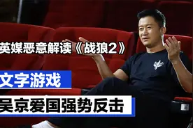 英媒恶意解读《战狼2》，媒体报道玩文字游戏，吴京爱国强势反击视频封面