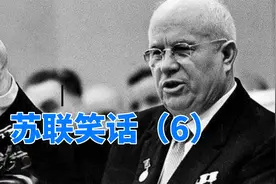 苏联笑话6，笑到喷饭视频封面
