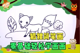 狐狸简笔画，宝宝亲子陪伴学画画，零基础轻松学画