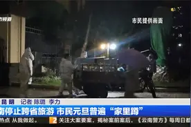 云南停止跨省旅游 市民元旦普遍“家里蹲”视频封面