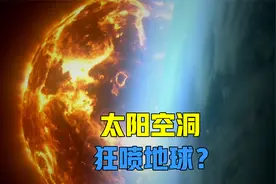 太阳上出现巨大空洞，正向地球狂喷太阳风，NASA：明后天令人担忧视频封面