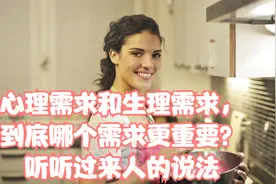 心理需求和生理需求，到底哪个需求更重要？听听过来人的说法视频封面