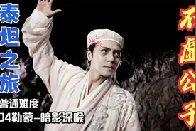 04泰坦之旅-双刀雷吼者开荒-不虚公子（普通）勒蒙-暗影深喉