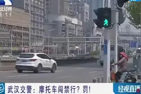 武汉交警：摩托车闯禁行？罚！视频封面