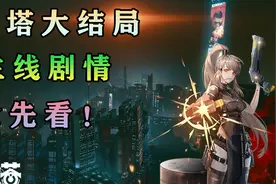 《幻塔》大结局，主线剧情抢先看！攻略教程教学技巧视频封面