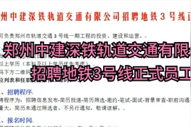 郑州中建深铁轨道交通有限公司招聘地铁3号线正式员工视频封面