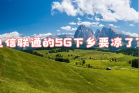 异网漫游仅能在边远山区开展，电信联通的5G下乡是不是要凉了？视频封面