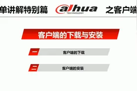 大华视频监控---电脑、手机客户端的下载及安装（老界面）视频封面