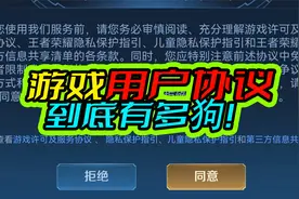 同意协议游戏开始前的协议到底都写了什么？你知道吗？视频封面