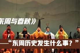 为何东周能存在500多年，20多位君王，却无法恢复西周的辉煌？视频封面