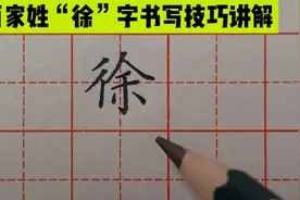 硬笔楷书教学，“徐”字这样分析，再不会你打我！视频封面