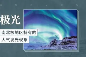 极光——南北极地区特有的大气发光现象视频封面