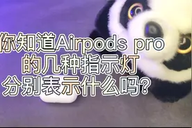 你知道Airpodspro的几种指示灯光分别表示什么吗？
