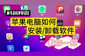 教你一招！Mac苹果电脑安装/卸载软件APP卸不掉怎么办？视频封面