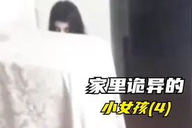 家里诡异的小女孩（4）视频封面