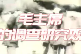 毛主席的调查研究观视频封面